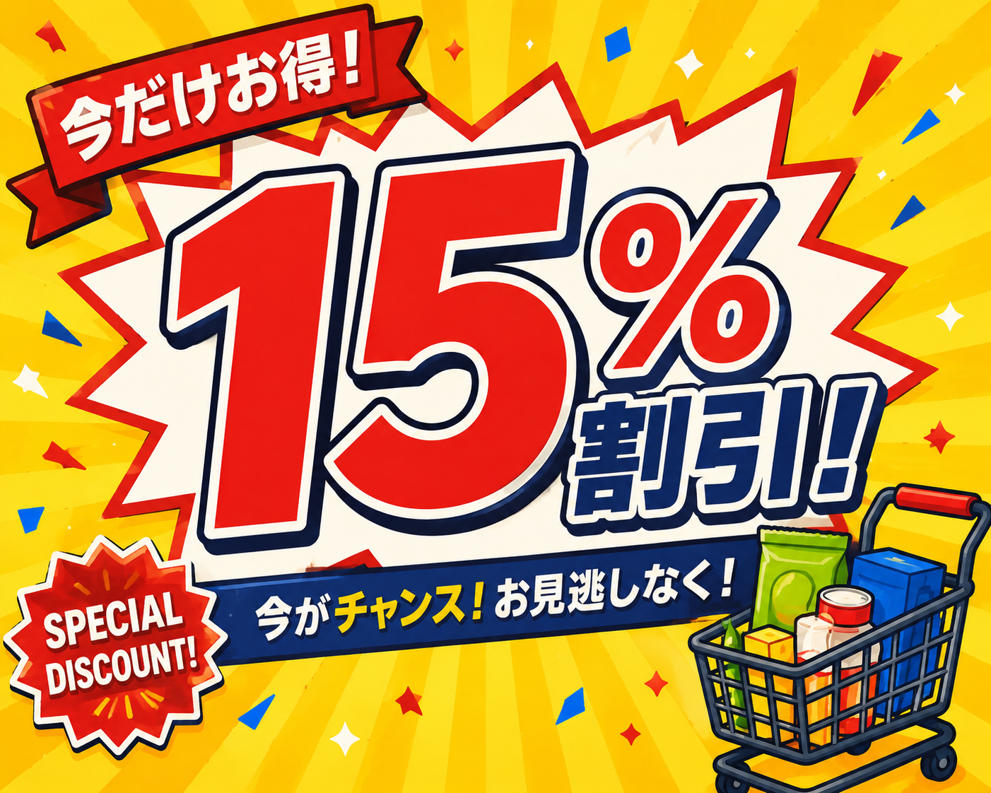 15％割引商品