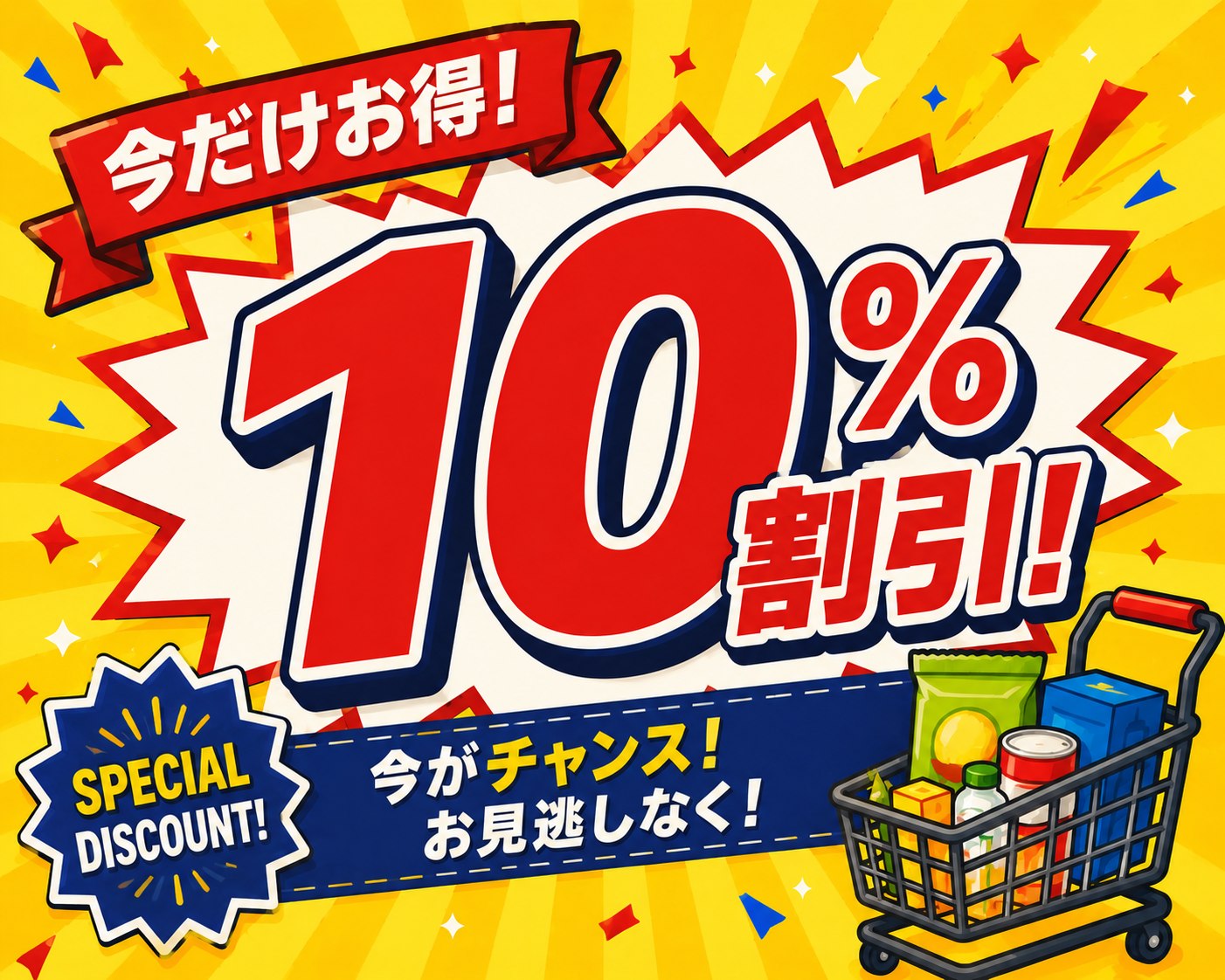 10％割引商品